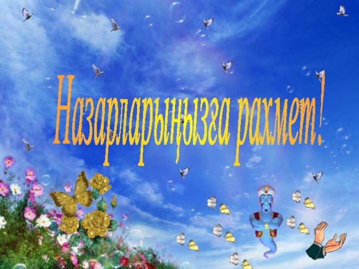 Назарларыңызға рахмет!