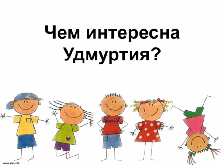 Чем интересна Удмуртия?