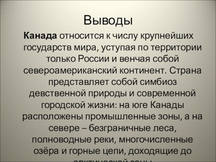 Выводы Канада относится к числу крупнейших государств мира, уступая по территории только