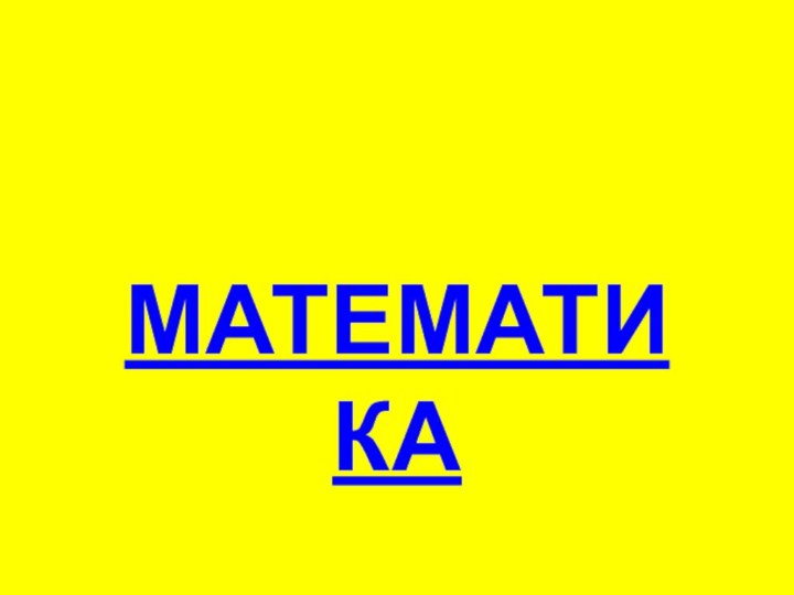 МАТЕМАТИКА