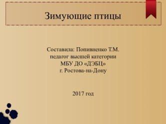 Презентация по экологии для младших школьников на тему Зимующие птицы (1-2 классы)