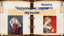 Презентация к уроку музыки 3кл. Флейта, скрипка