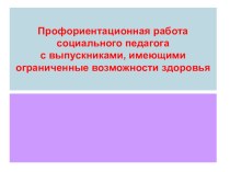 Профориентационная работа социального педагога с выпускниками, имеющими ограниченные возможности здоровья