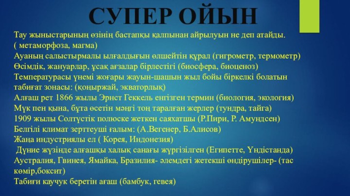 СУПЕР ОЙЫН Тау жыныстарының өзінің бастапқы қалпынан айрылуын не деп атайды.