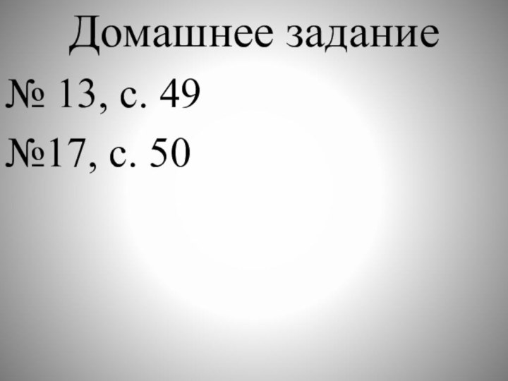 Домашнее задание№ 13, с. 49№17, с. 50