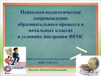 Психолого-педагогическое сопровождение образовательного процесса в начальных классах в условиях внедрения ФГОС