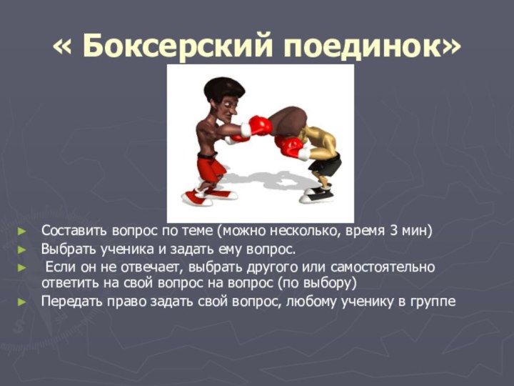 « Боксерский поединок» Составить вопрос по теме (можно несколько, время 3 мин)Выбрать