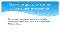 Презентация Школьная среда, как фактор социализации школьников