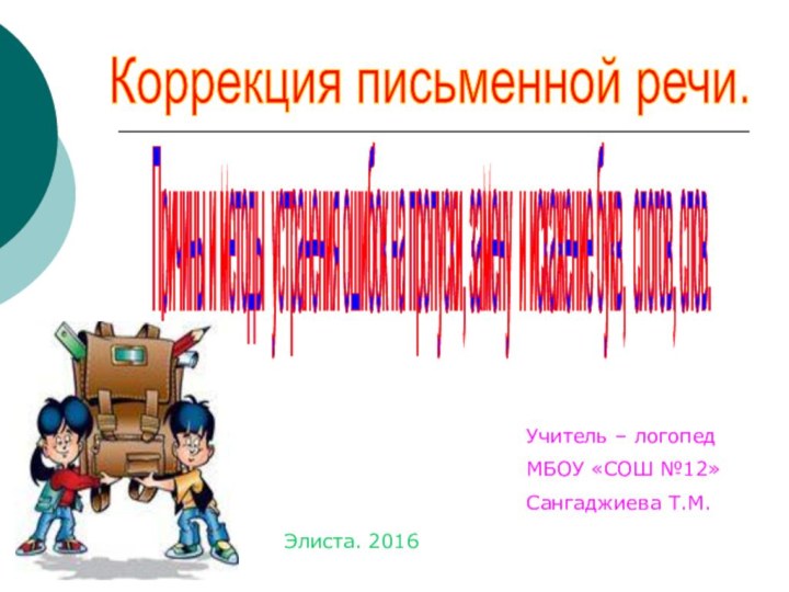 Причины и методы устранения ошибок на пропуски, замену и искажение букв, слогов,