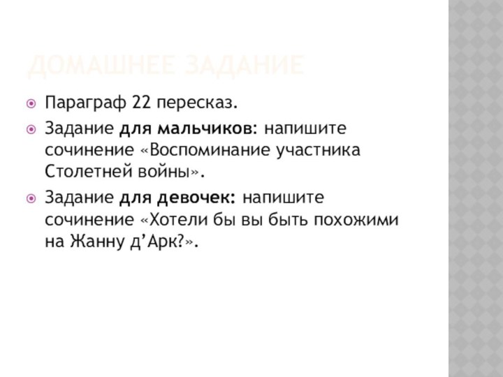 Домашнее заданиеПараграф 22 пересказ.Задание для мальчиков: напишите сочинение «Воспоминание участника Столетней войны».Задание