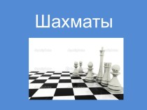 Презентация на первый урок по шахматам