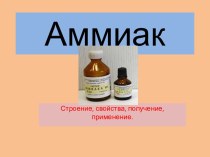 Презентация по химии на тему Аммиак. Оксиды азота (9 класс)