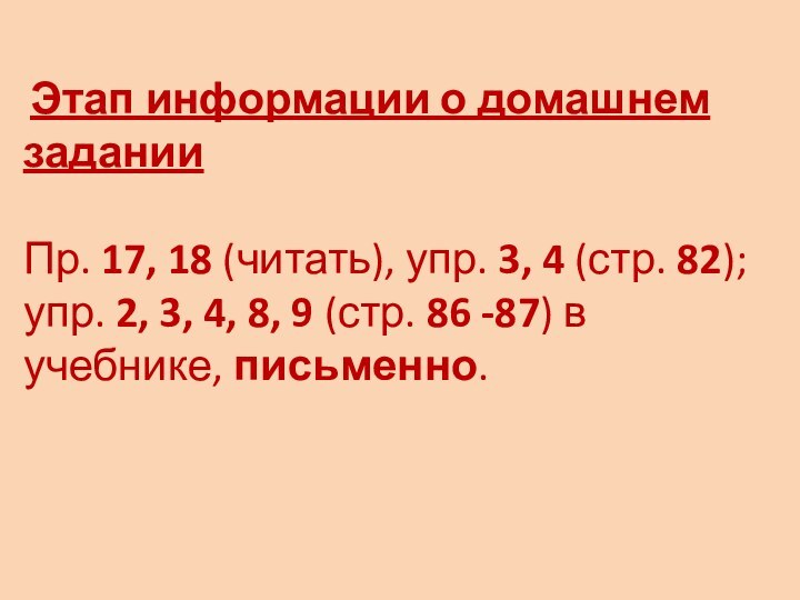 Этап информации о домашнем задании Пр. 17, 18 (читать), упр. 3, 4