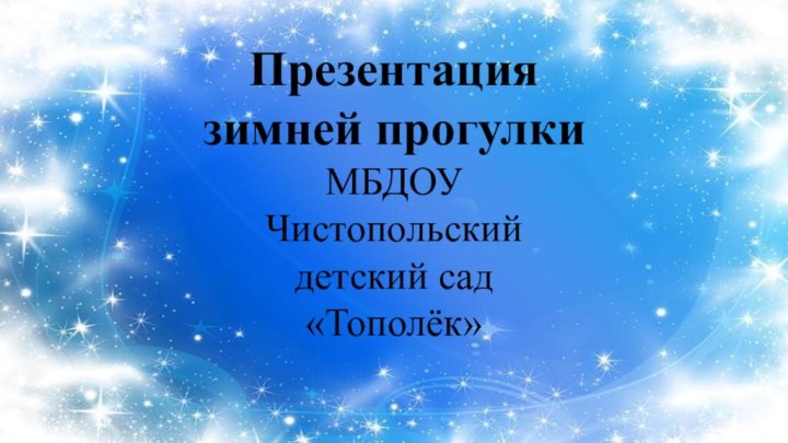 Презентация зимней прогулкиМБДОУ Чистопольский детский сад «Тополёк»