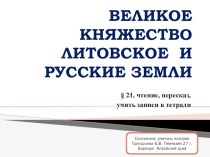 Презентация по истории на тему Великое княжество Литовское и Русское