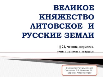 Презентация по истории на тему Великое княжество Литовское и Русское