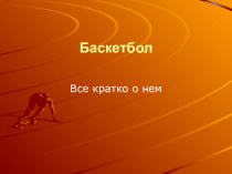 Презентация по физкультуре на тему: Баскетбол