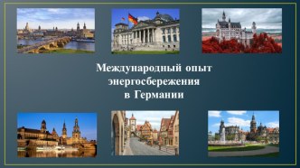 Международный опыт энергосбережения Германии