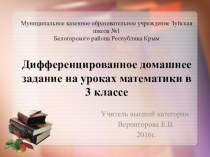 Презентация Дифференцированные домашние задания 3 класс