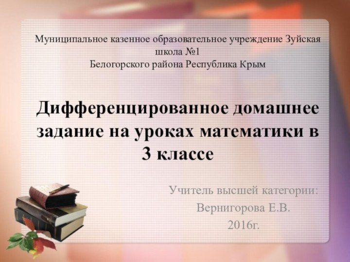 Учитель высшей категории: Вернигорова Е.В.2016г.Муниципальное казенное образовательное учреждение Зуйская школа №1