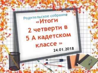 Презентация кадетского класса на тему Родительское собрание