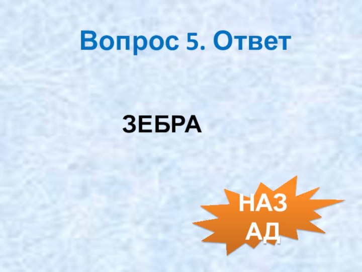 Вопрос 5. ОтветЗЕБРАНАЗАД