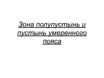 Презентация по географии на тему Зона пустынь и полупустынь умеренного пояса (7 класс)