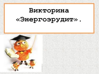 Презентация по внеурочке в неделю энергосбережения