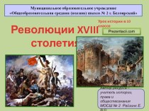 Презентацияу к уроку истории РЕВОЛЮЦИИ XVIII СТОЛЕТИ