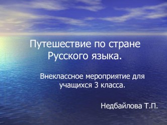 Презентация к внеклассному занятию по русскому языку