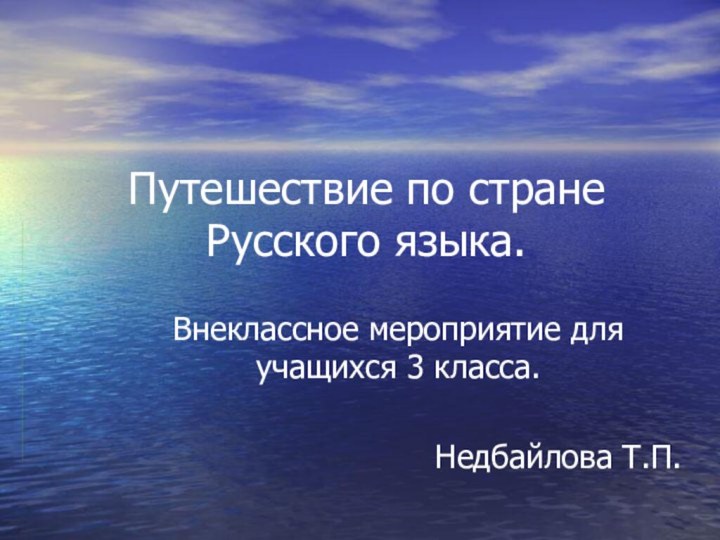 Путешествие по стране  Русского языка.Внеклассное мероприятие для учащихся 3 класса.Недбайлова Т.П.