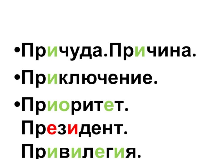 Причуда.Причина.Приключение.Приоритет.Президент.Привилегия.