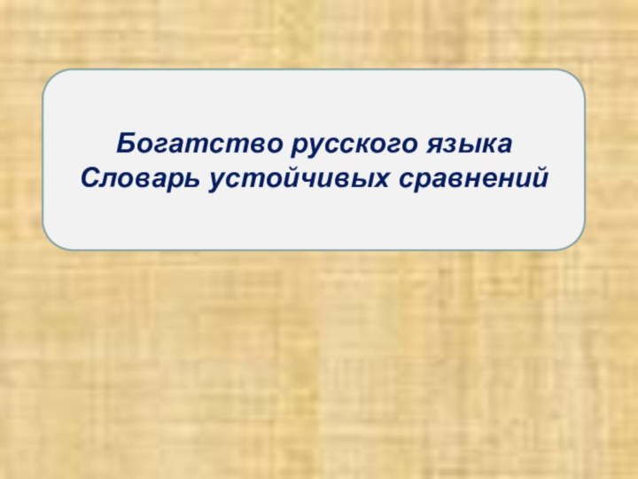 Богатство русского языка Словарь устойчивых сравнений