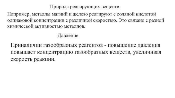 Природа реагирующих веществНапример, металлы магний и железо реагируют с соляной кислотой одинаковой