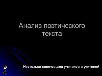 Анализ стихотворения. Советы олимпионику.