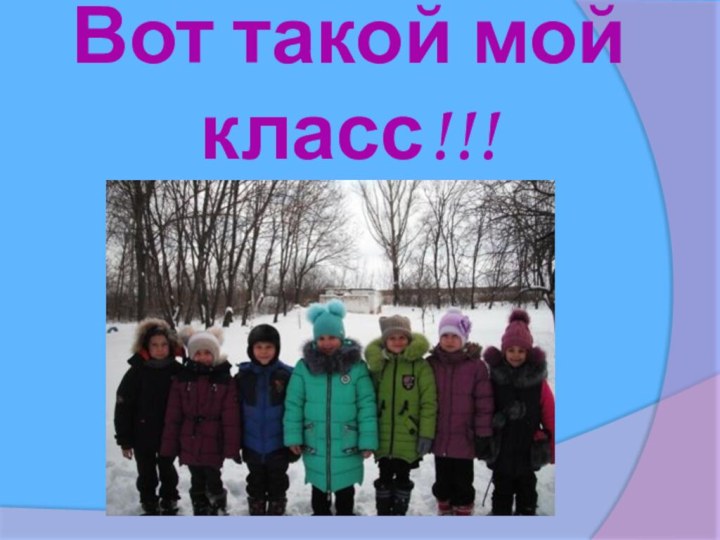 Вот такой мой класс!!!