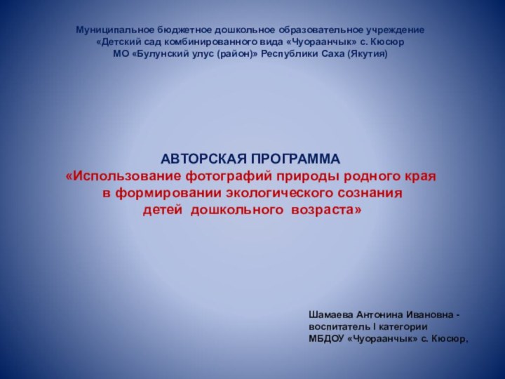 Муниципальное бюджетное дошкольное образовательное учреждение «Детский сад комбинированного вида «Чуораанчык» с. Кюсюр