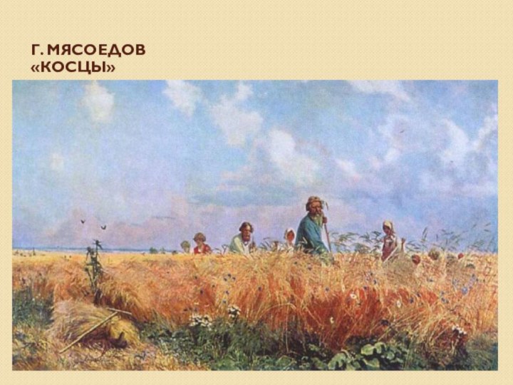 Г. Мясоедов «Косцы»