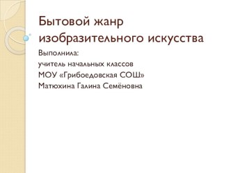 Презентация по изобразительному искусству Художники бытового жанра (4 класс)