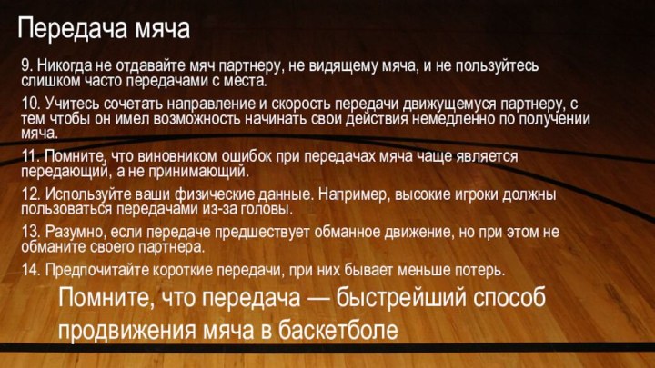 Передача мяча 9. Никогда не отдавайте мяч партнеру, не видящему мяча, и