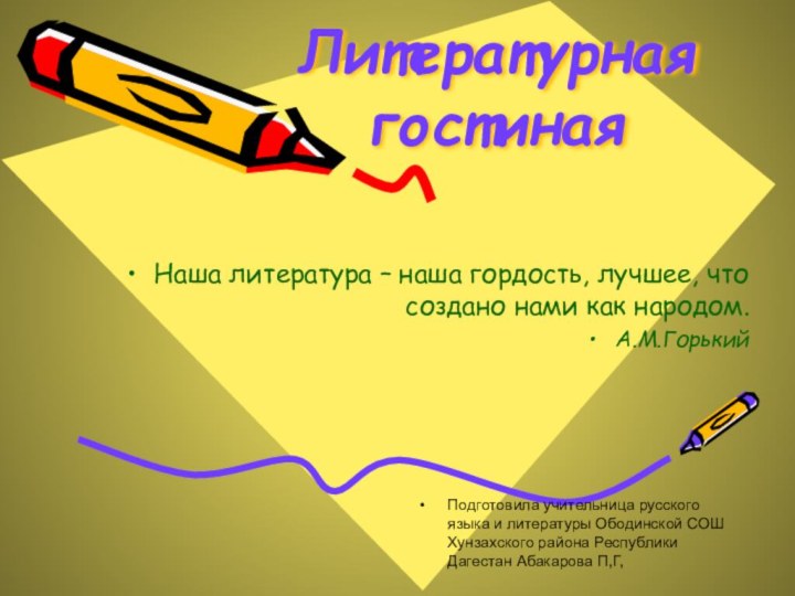 Литературная гостинаяНаша литература – наша гордость, лучшее, что создано нами как народом.А.М.ГорькийПодготовила