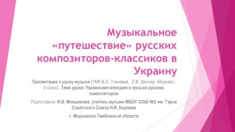 Презентация к уроку музыки на тему Музыкальное путешествие русских композиторов-классиков в Украину (4 класс)