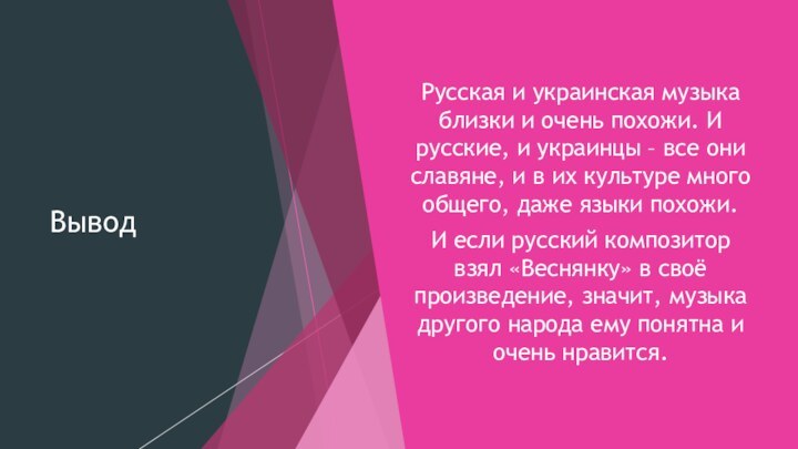 ВыводРусская и украинская музыка близки и очень похожи. И русские, и украинцы