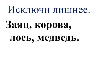 Презентация по развитию речи Исключи лишнее