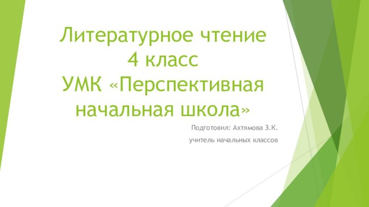 Литературное чтение 4 класс УМК «Перспективная начальная школа»Подготовил: Ахтямова З.К.учитель начальных классов