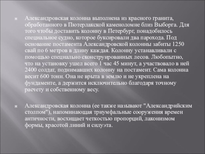 Александровская колонна выполнена из красного гранита, обработанного в Пютерлакской каменоломне близ Выборга.