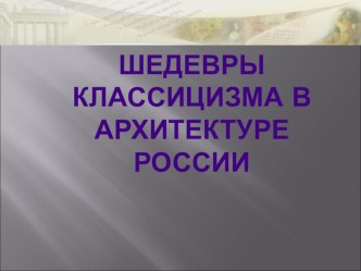 Презентация к уроку МХК в 11 классе Классицизм в Петербурге