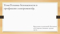 техника безопасности в работе электромонтер №1