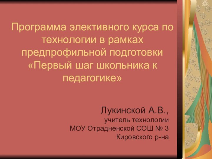 Программа элективного курса по технологии в рамках предпрофильной подготовки  «Первый шаг