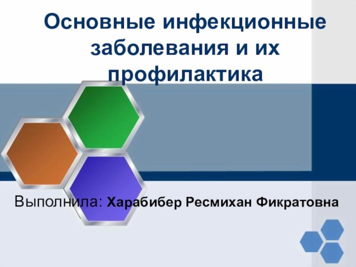 Основные инфекционные заболевания и их профилактикаВыполнила: Харабибер Ресмихан Фикратовна